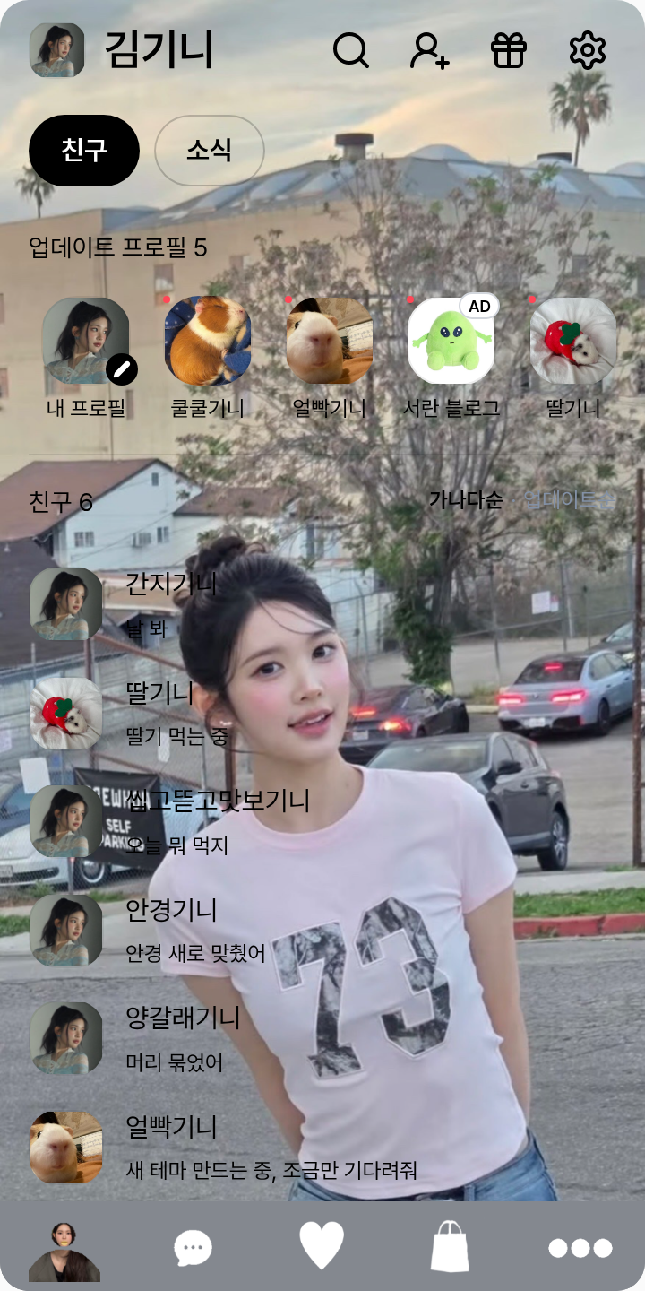 아이돌 에이나 테마를 적용한 친구탭