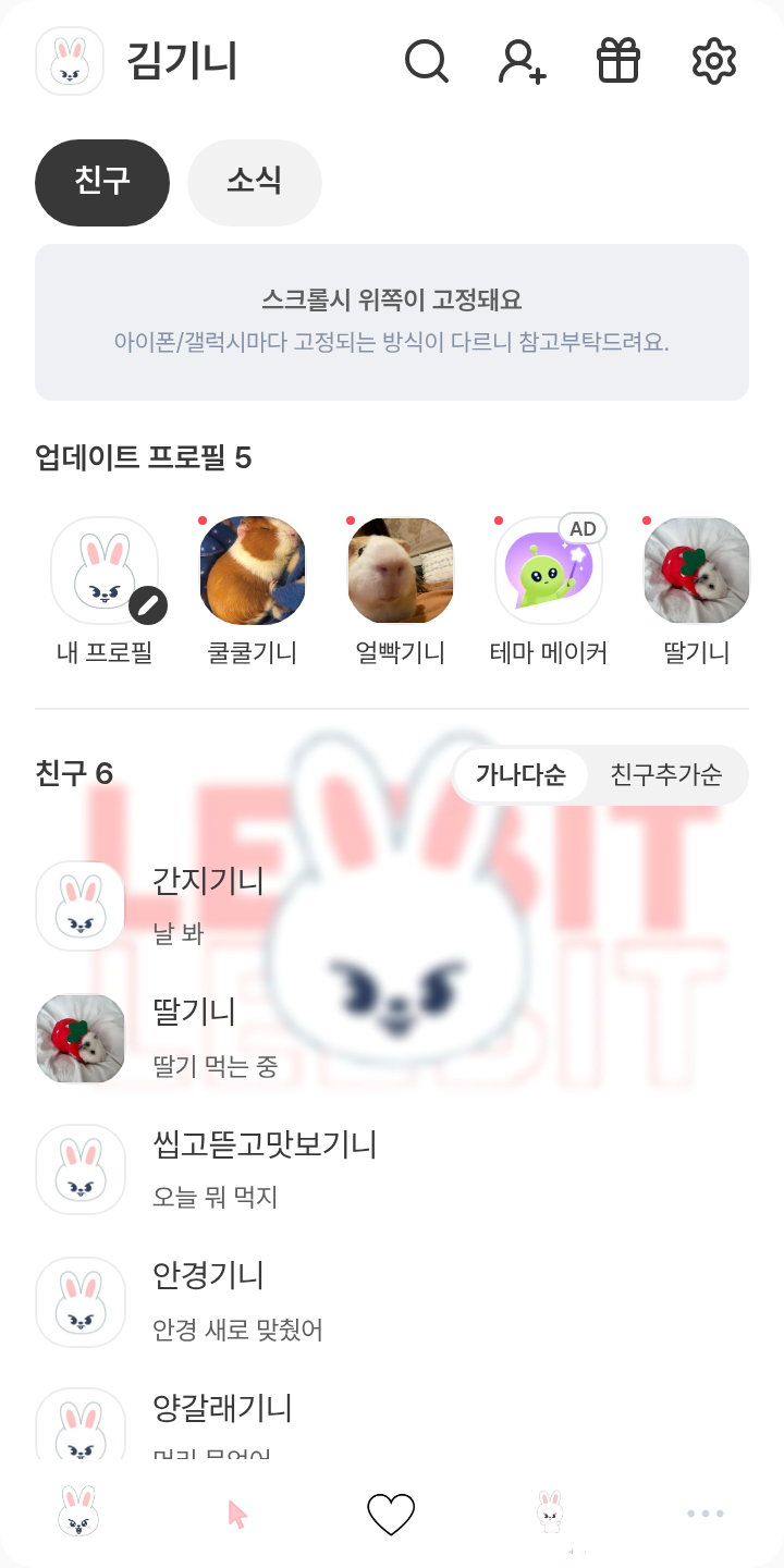 리빗 테마를 적용한 친구탭