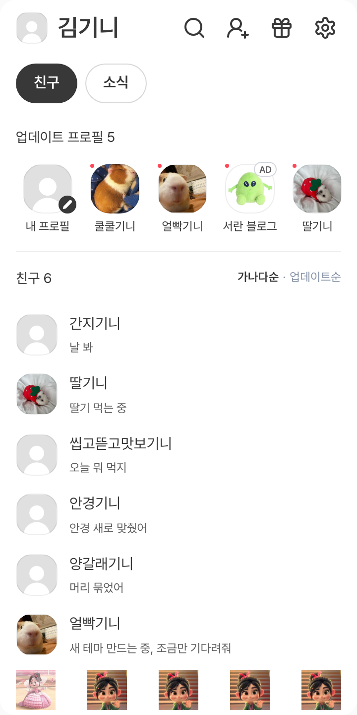 ㅋ 테마를 적용한 친구탭