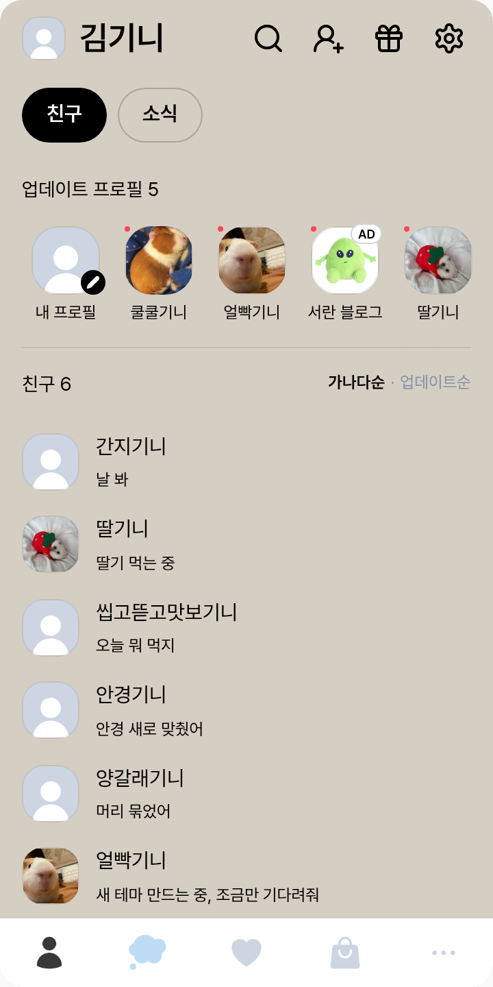 고양이 테마를 적용한 친구탭