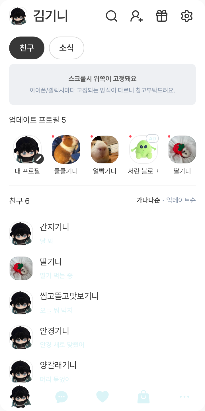 토키토 무이치로 테마를 적용한 친구탭