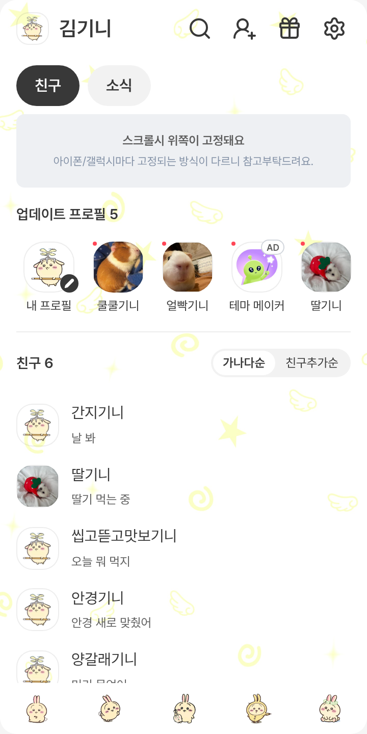 이야야하야하 우나 뿌rrrr루 하 우나 테마를 적용한 친구탭