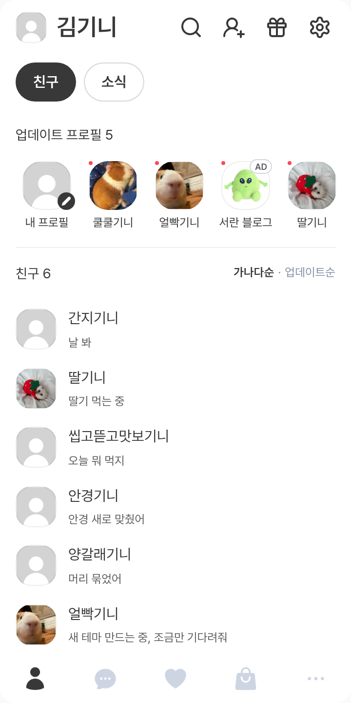나방나방2 테마를 적용한 친구탭