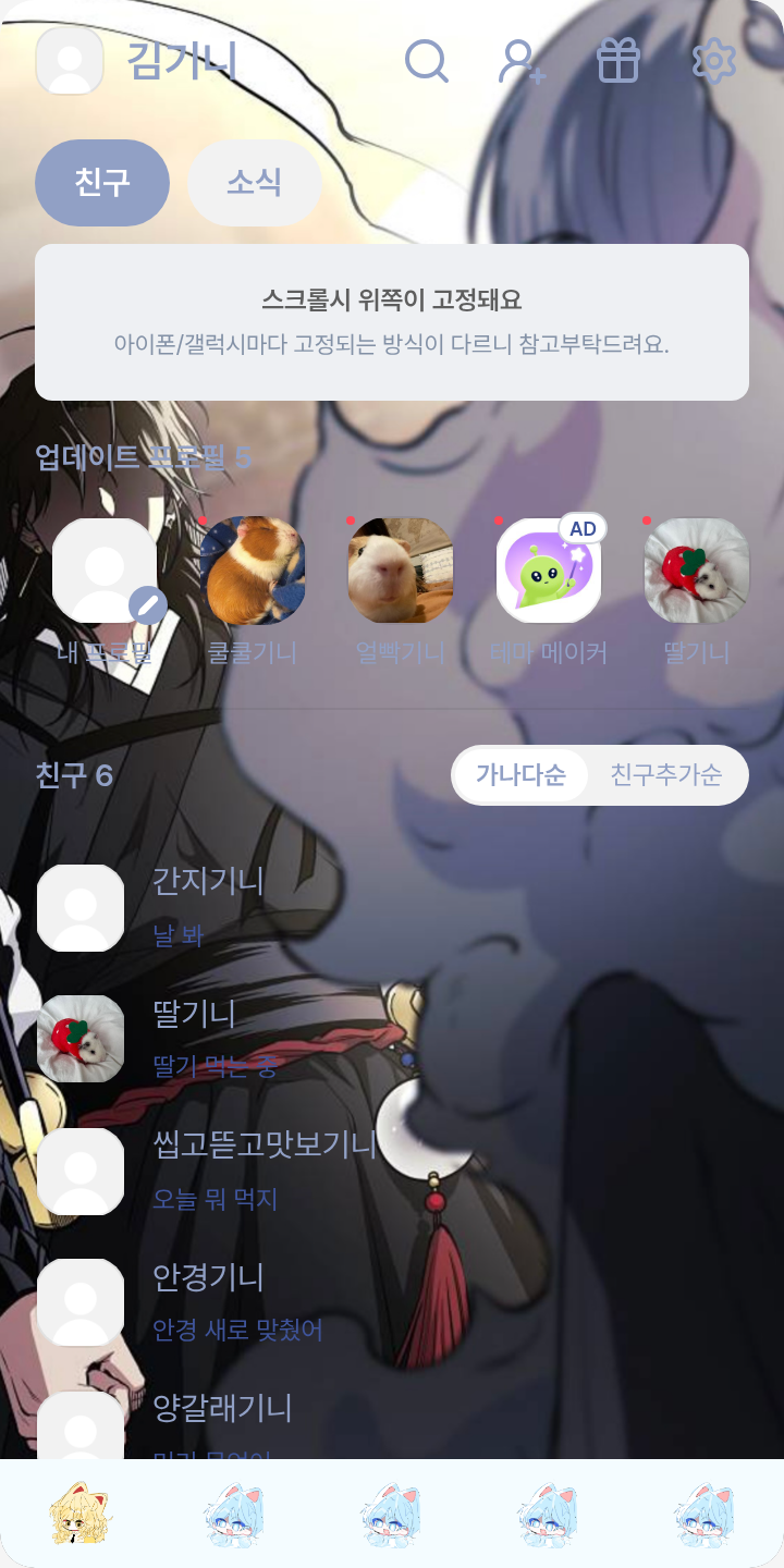 천을천무 테마를 적용한 친구탭