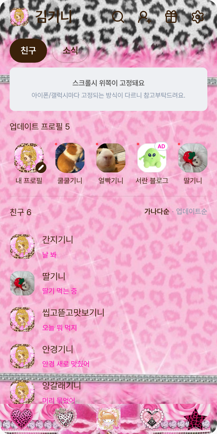 𝓖𝔂𝓪𝓻𝓾 테마를 적용한 친구탭