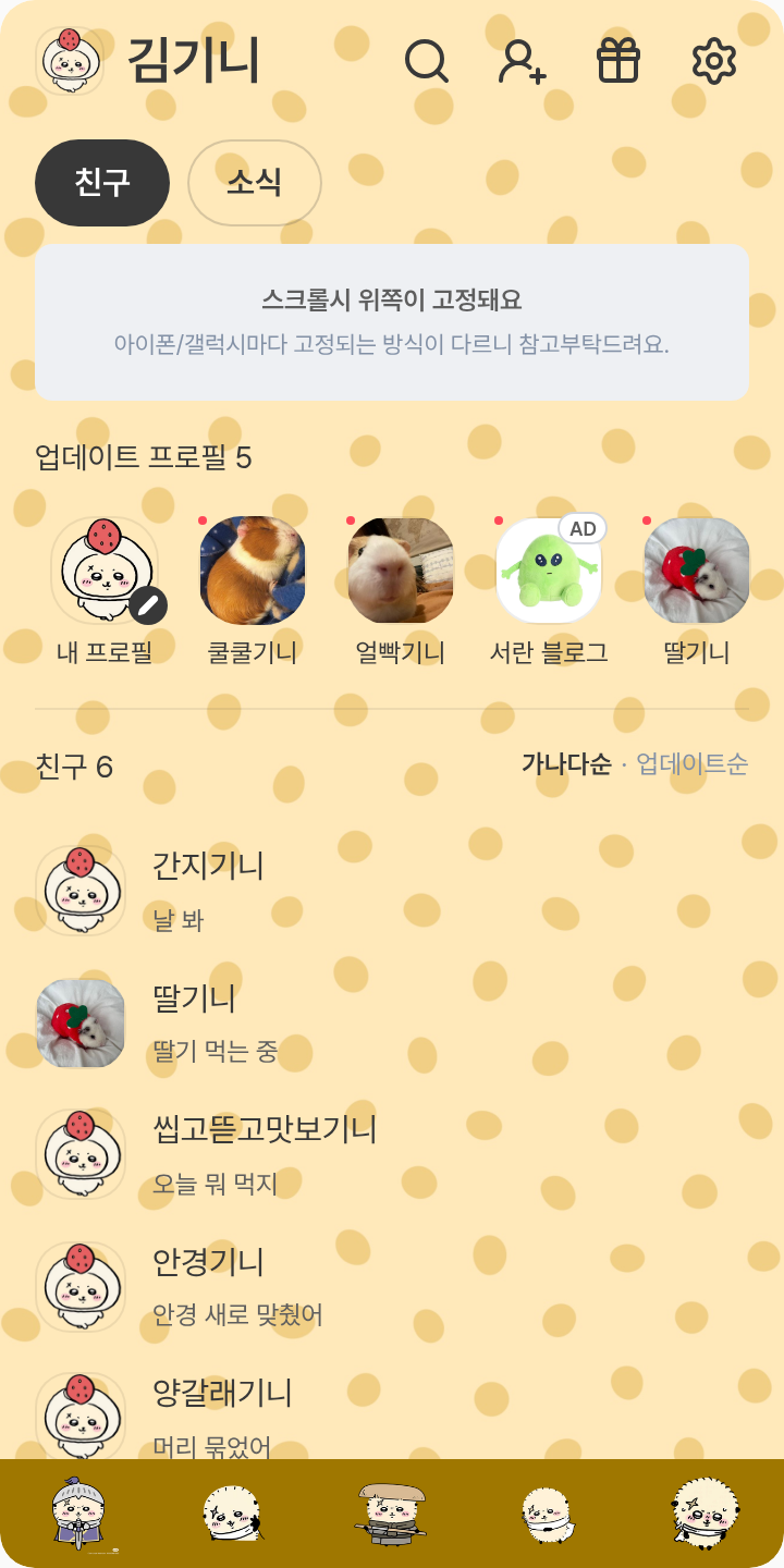 랏코 테마를 적용한 친구탭