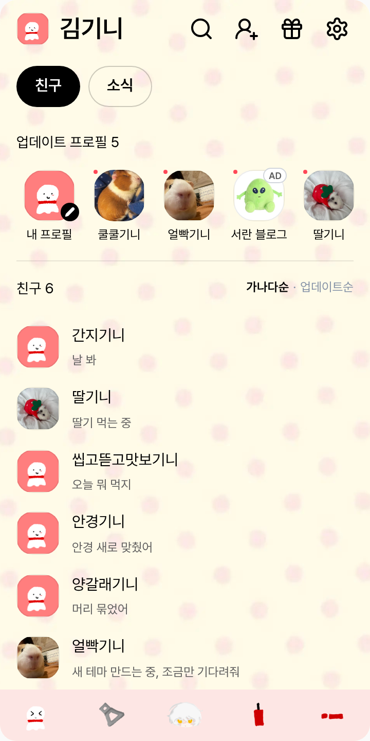 에라이 얘네 웃겨서 곧 뜨겠네 ver 이하얀 테마를 적용한 친구탭