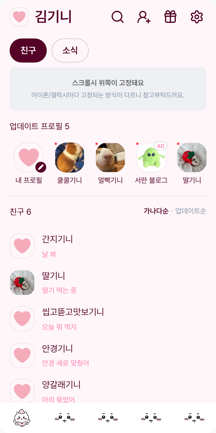 치이카와 테마를 적용한 친구탭