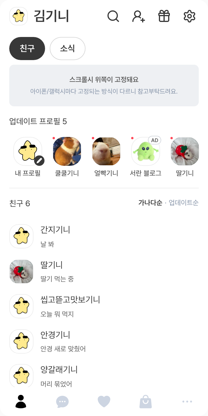 세상 모든 별이 각별님이면 좋겠다 테마를 적용한 친구탭