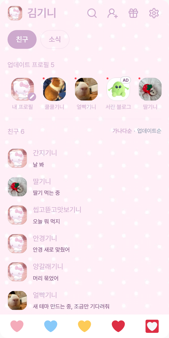 키티 테마를 적용한 친구탭