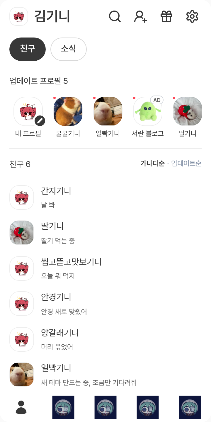 테토 미쿠 테마를 적용한 친구탭
