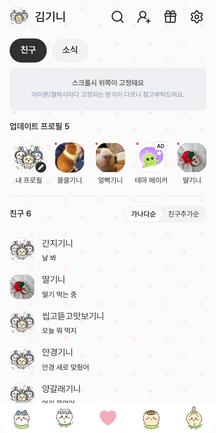 먼작귀 테마를 적용한 친구탭