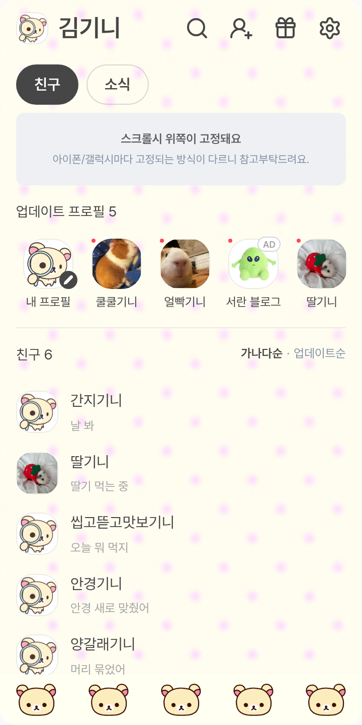사랑을 받아_리락쿠마 테마를 적용한 친구탭