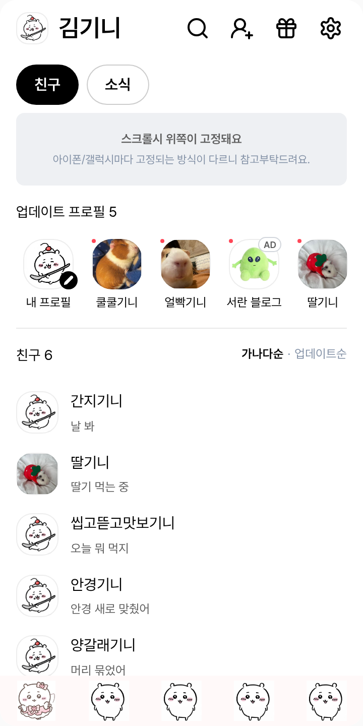 귀염 치이카와 테마를 적용한 친구탭