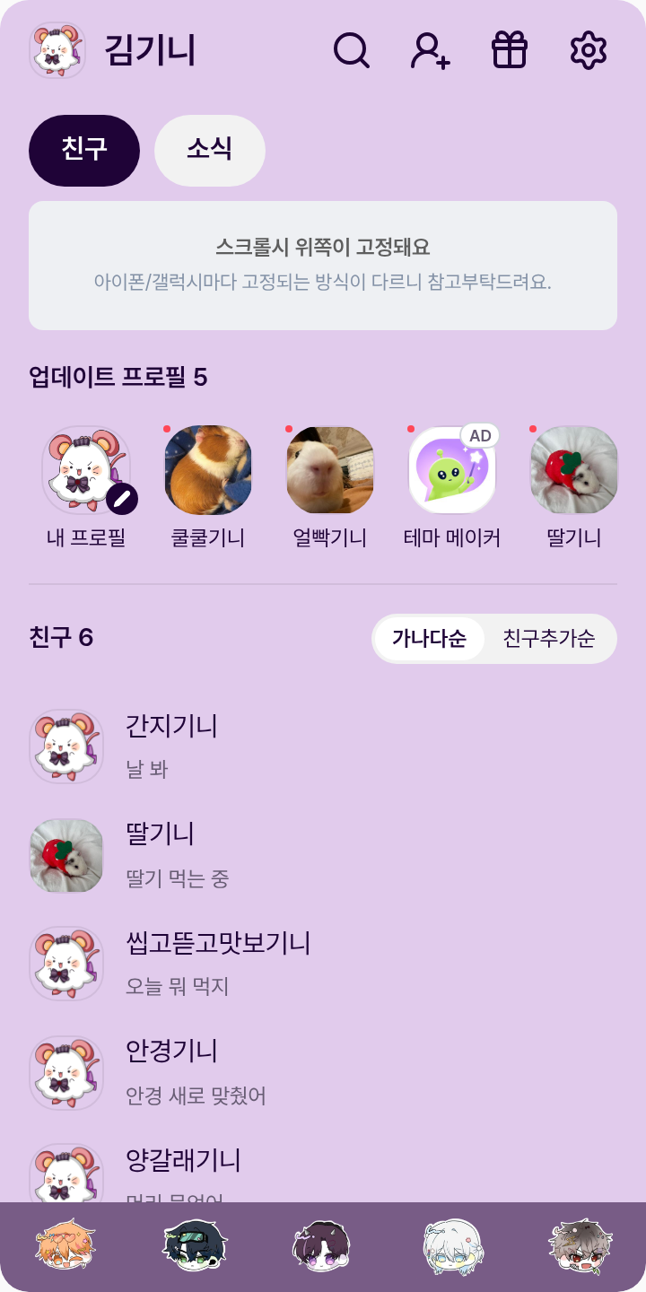 스코시즘 오토 짱 테마를 적용한 친구탭