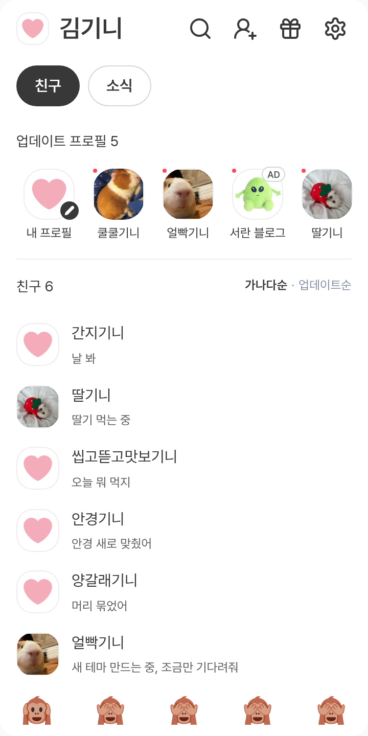 난 수줍을 때 말풍선 뒤로 숨어🙈 테마를 적용한 친구탭
