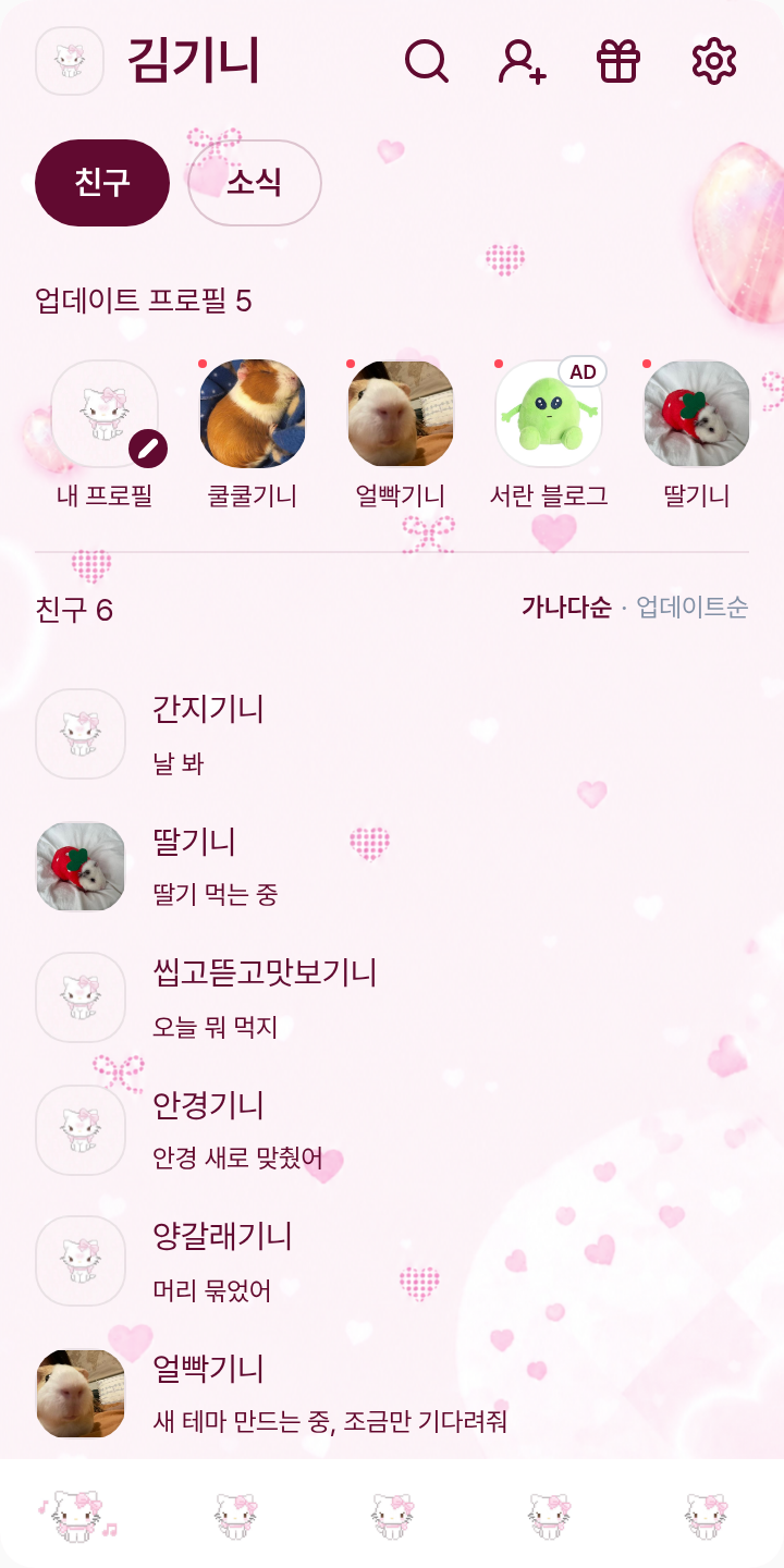 챠밍키티 테마💗🎀 테마를 적용한 친구탭