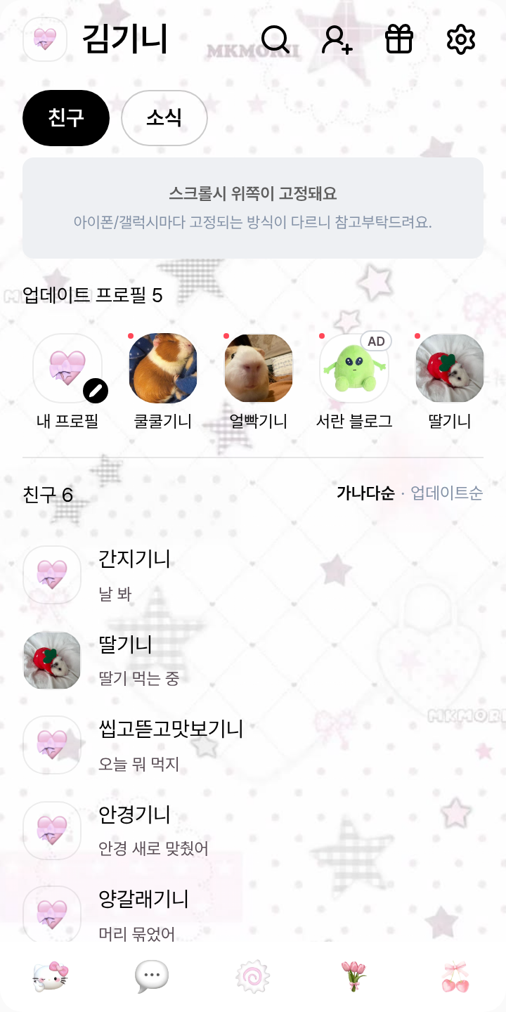 사랑에_빠진_테마♡ 테마를 적용한 친구탭