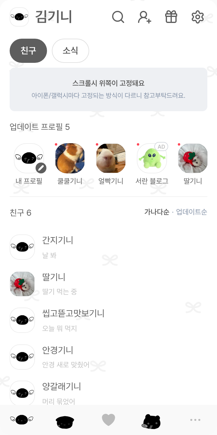 모애모애 곰이♡, 냥이♥︎ 테마를 적용한 친구탭