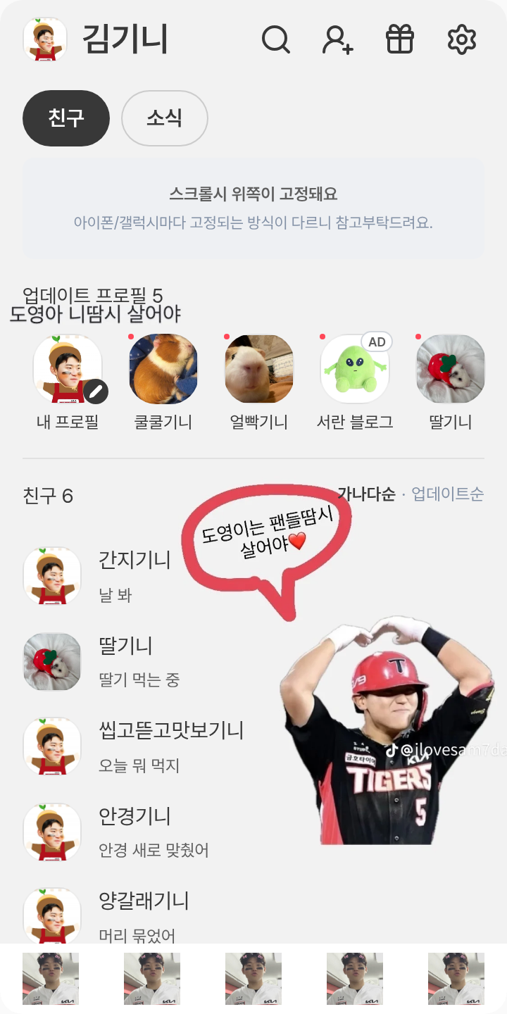 또앵이 테마를 적용한 친구탭