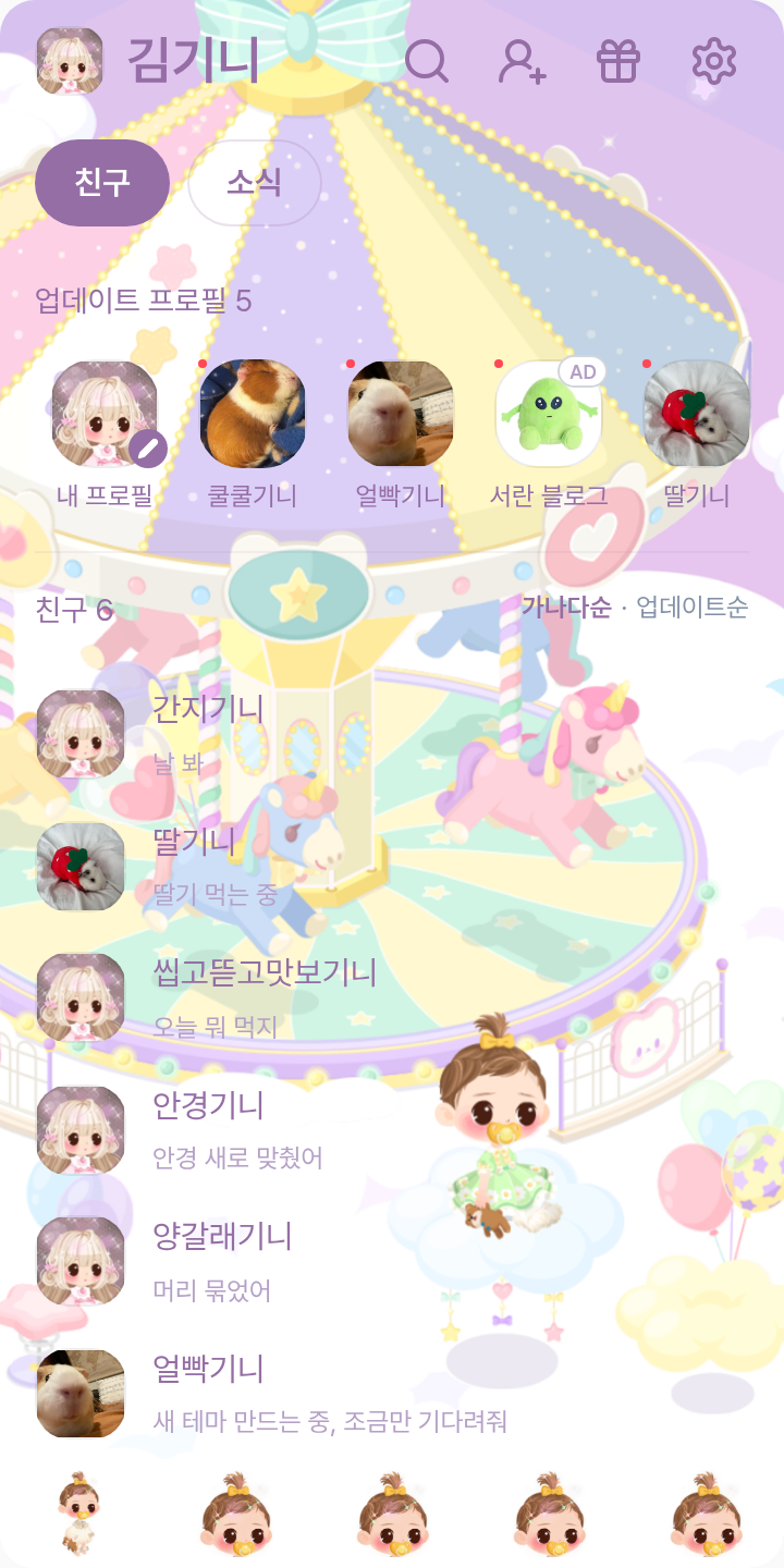 아기망가 파스텔 룸 테마 테마를 적용한 친구탭