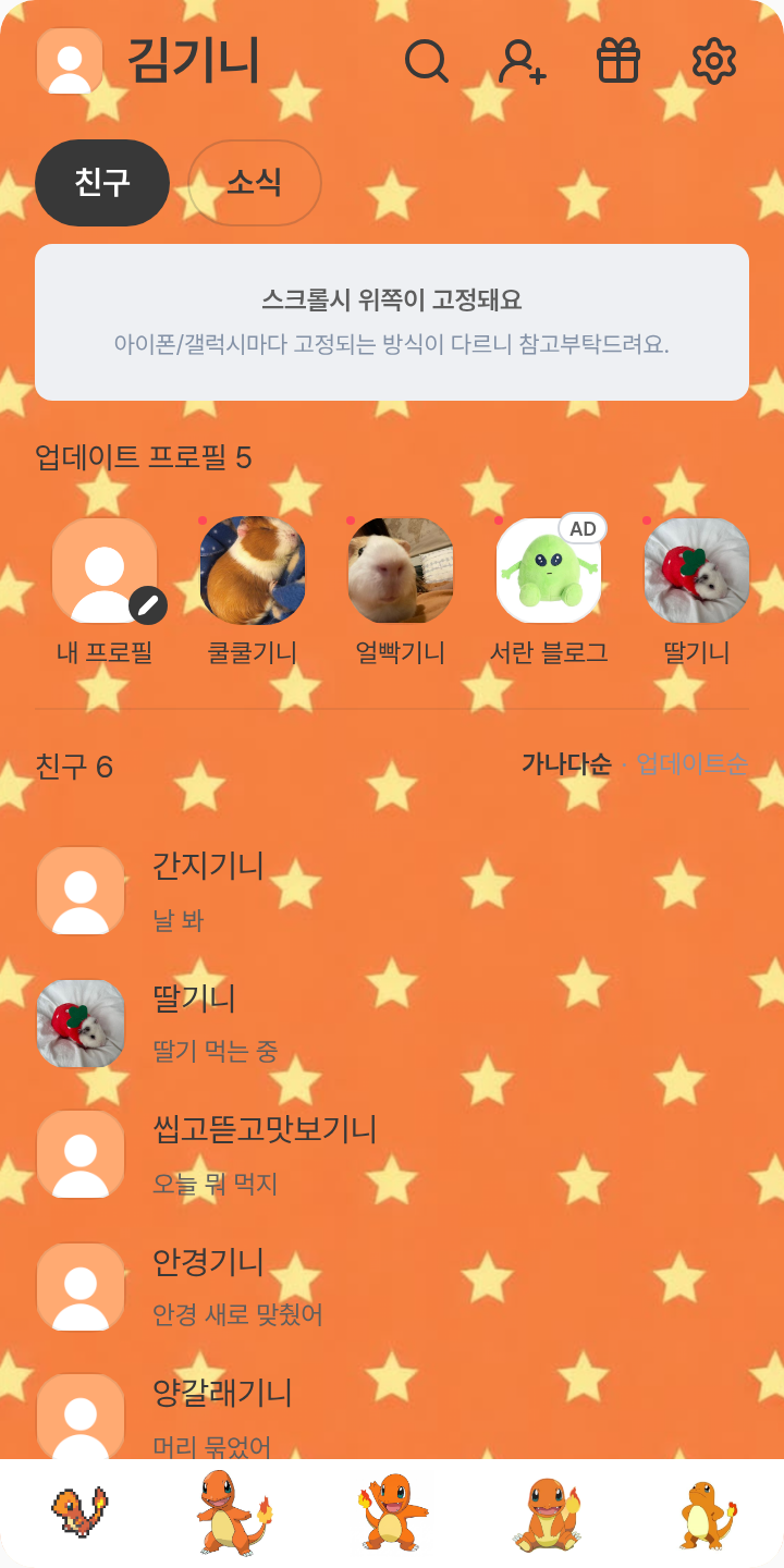 파이리 테마를 적용한 친구탭