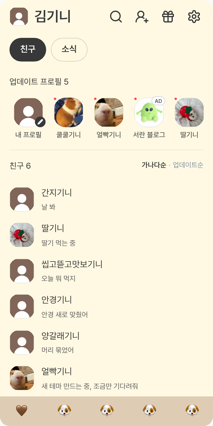 도룽 테마를 적용한 친구탭