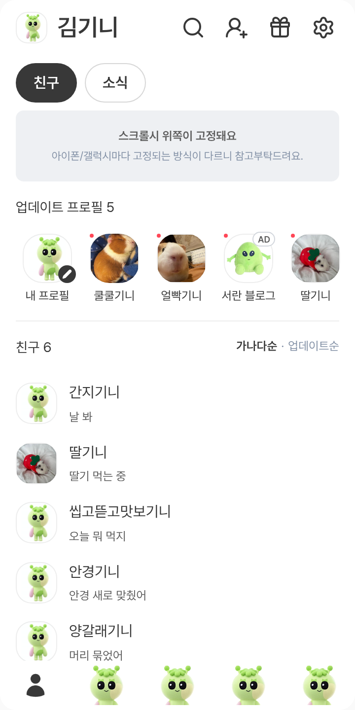 삼한이 테마를 적용한 친구탭