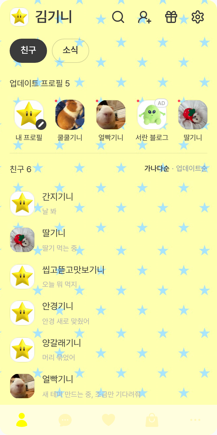 노랑 테마 테마를 적용한 친구탭