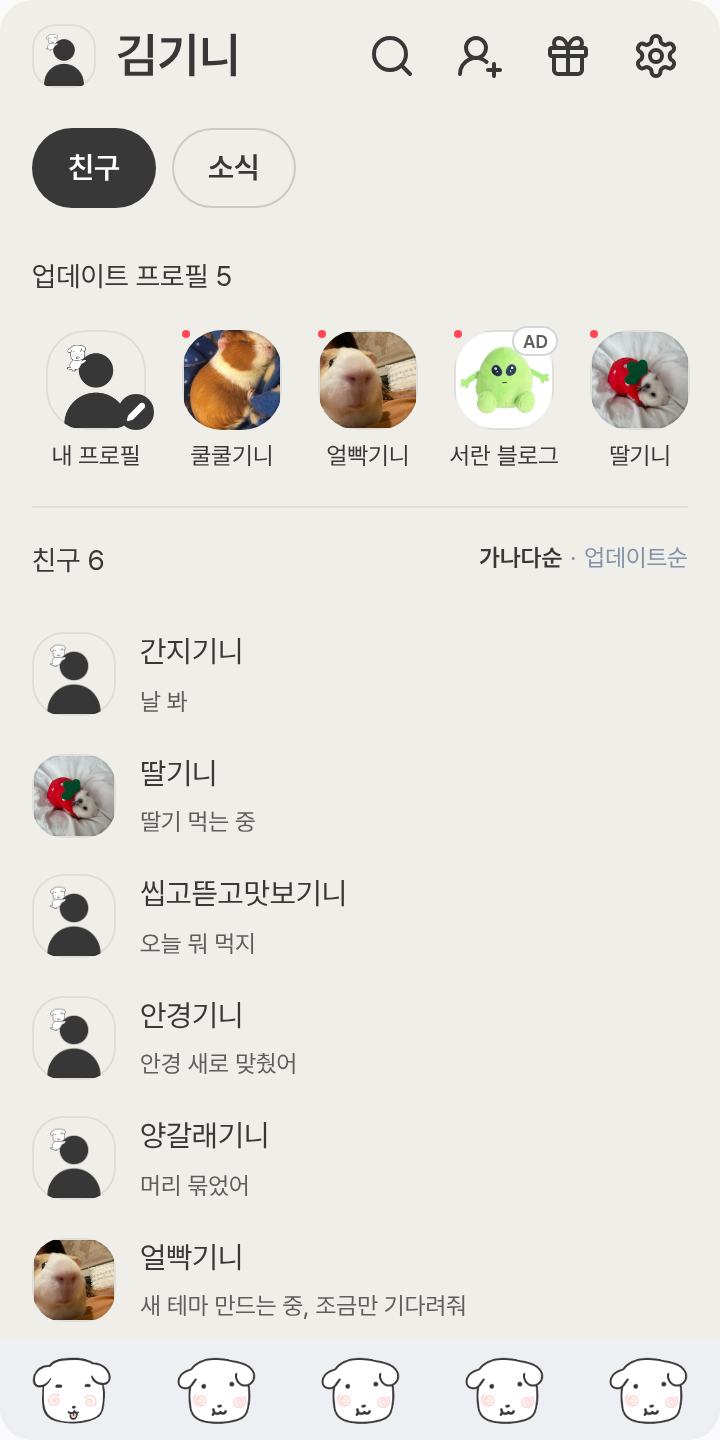 가나디는 쌀밥을 듀아해 테마를 적용한 친구탭