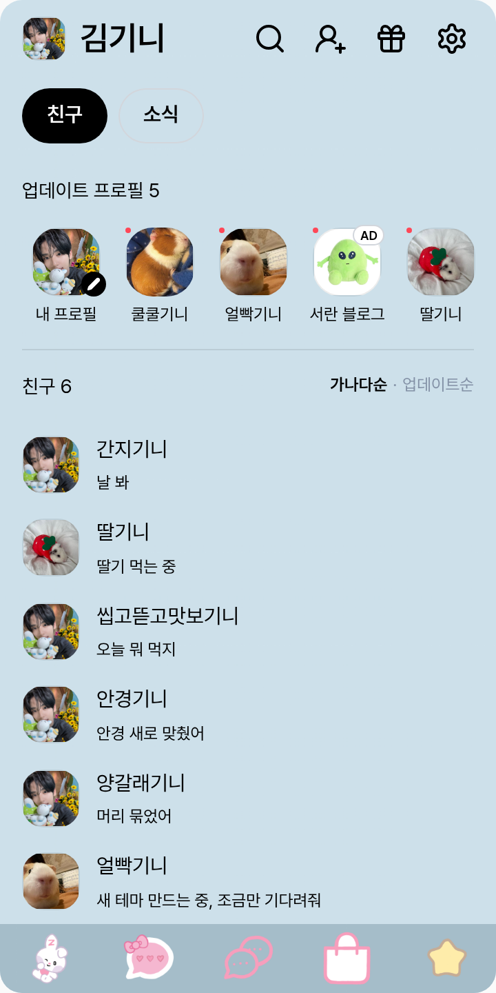 앤 ㄷ ㅓ 블 제 ㅂ ㅔ 원 테마를 적용한 친구탭