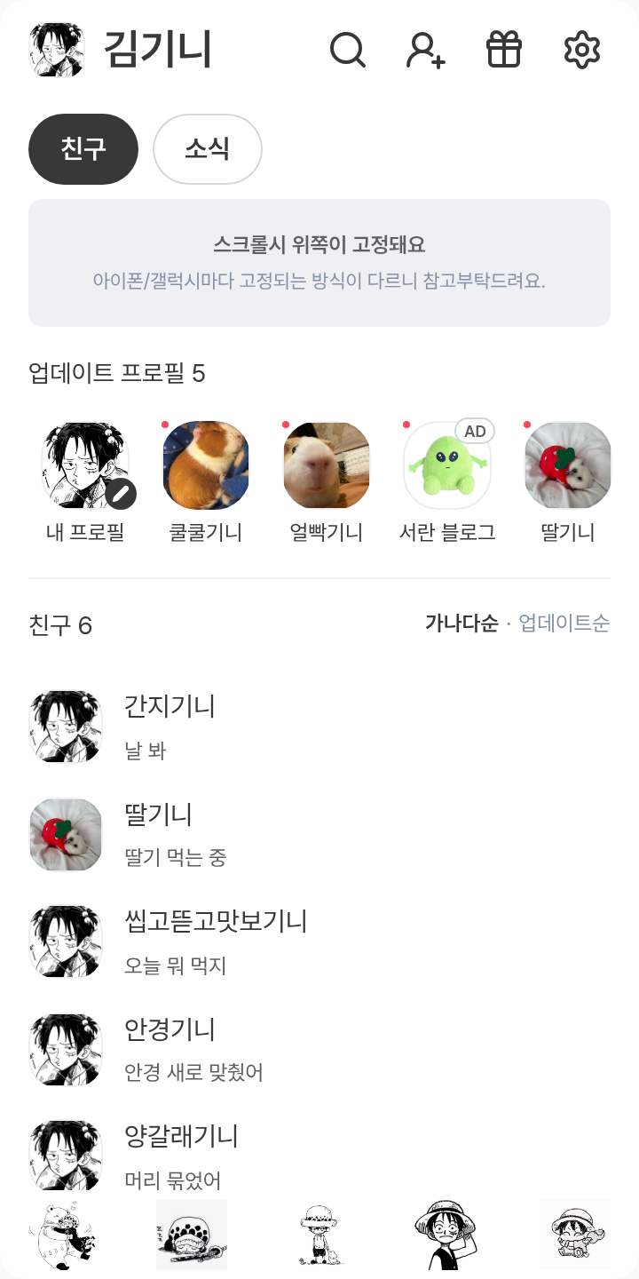 로우루피 흑백 테마를 적용한 친구탭