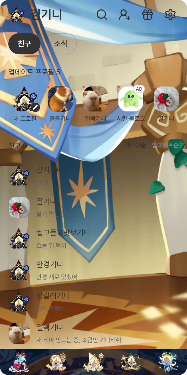 은둔자퓹&쉐밀 컾링이 찐이라고 테마를 적용한 친구탭