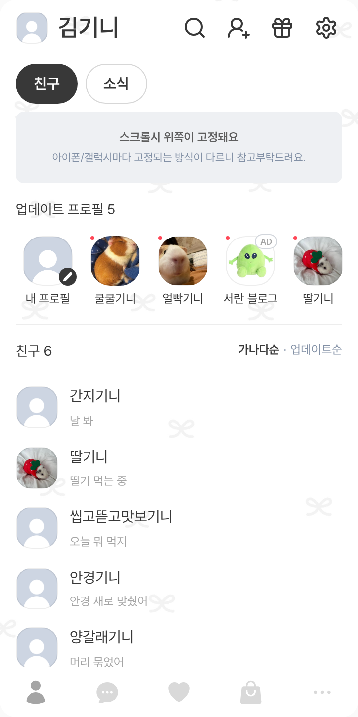곰인형이 되. 테마를 적용한 친구탭