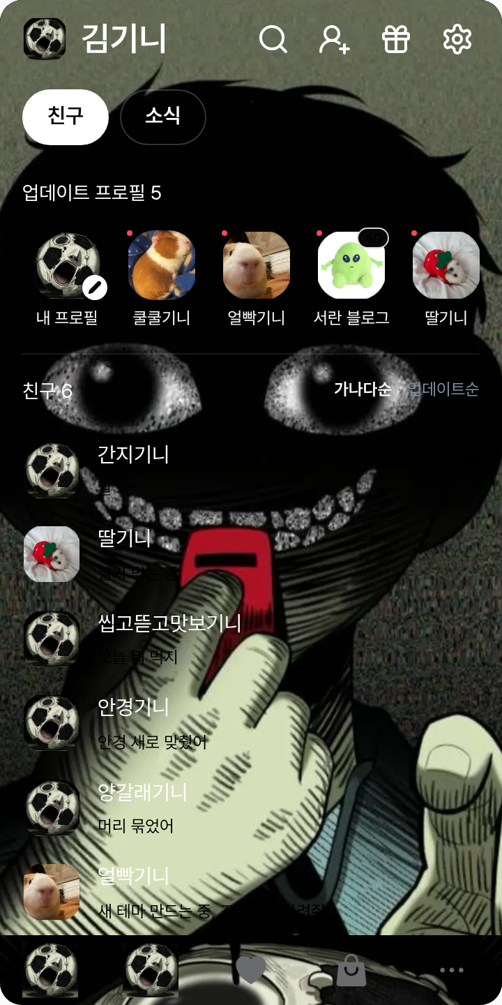 44교시 마이볼&쳬육 테마를 적용한 친구탭