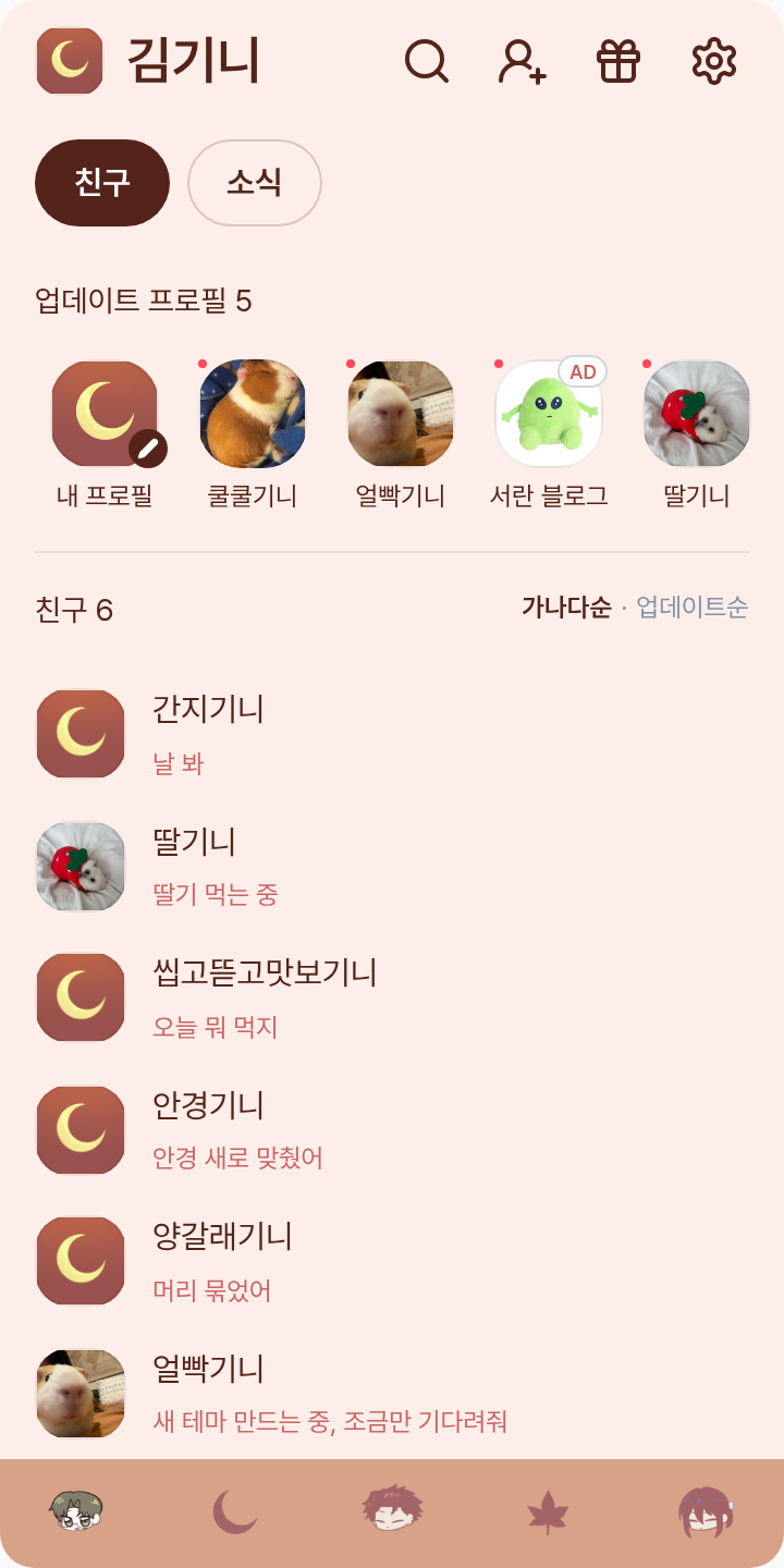 쿨케에소마잇다 테마를 적용한 친구탭