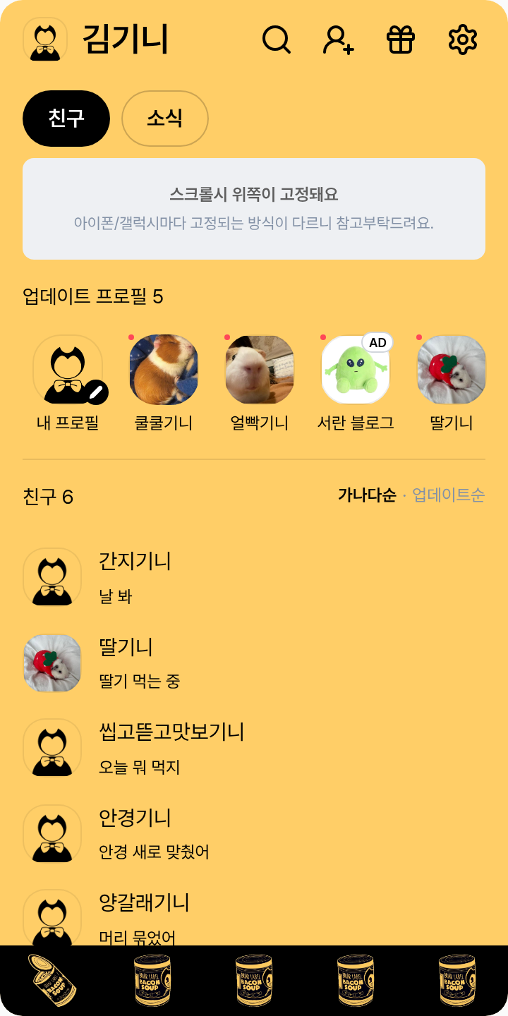 밴디와 잉크기계 테마 테마를 적용한 친구탭