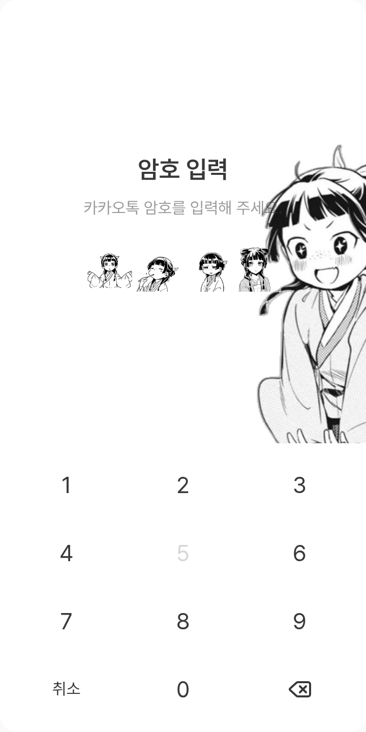 [약사의 혼잣말]마오마오 테마를 적용한 잠금화면