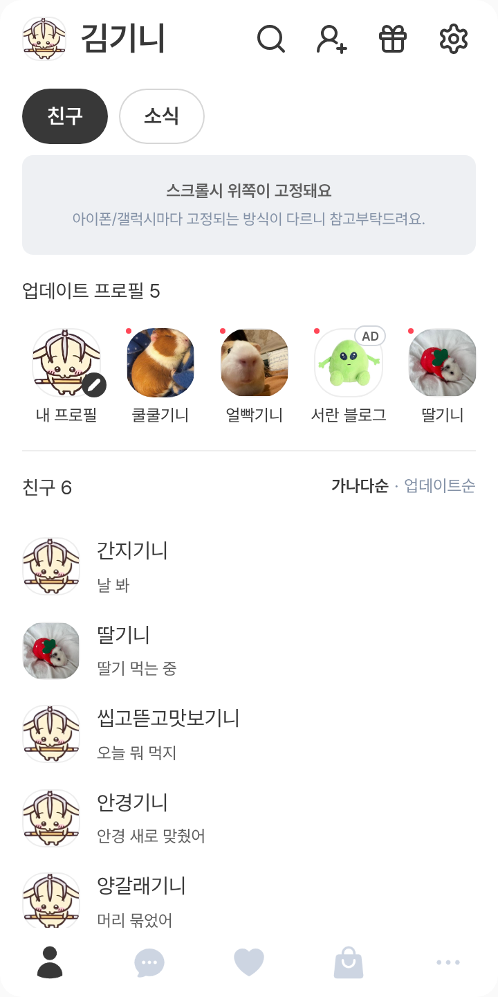 우사기모몽가 테마를 적용한 친구탭