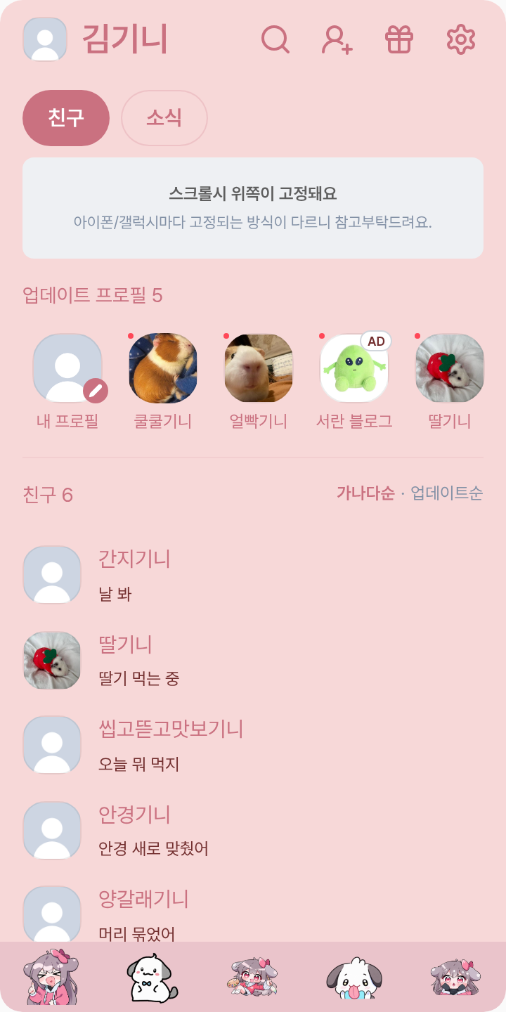 아지쿤(퍼리는 문화다!) 테마를 적용한 친구탭