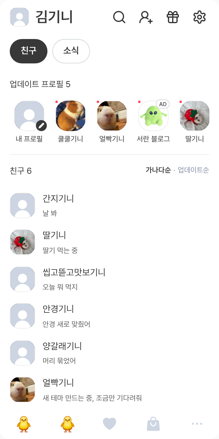 이경마이 테마를 적용한 친구탭