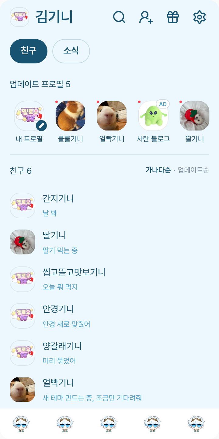 우유참치 테마를 적용한 친구탭