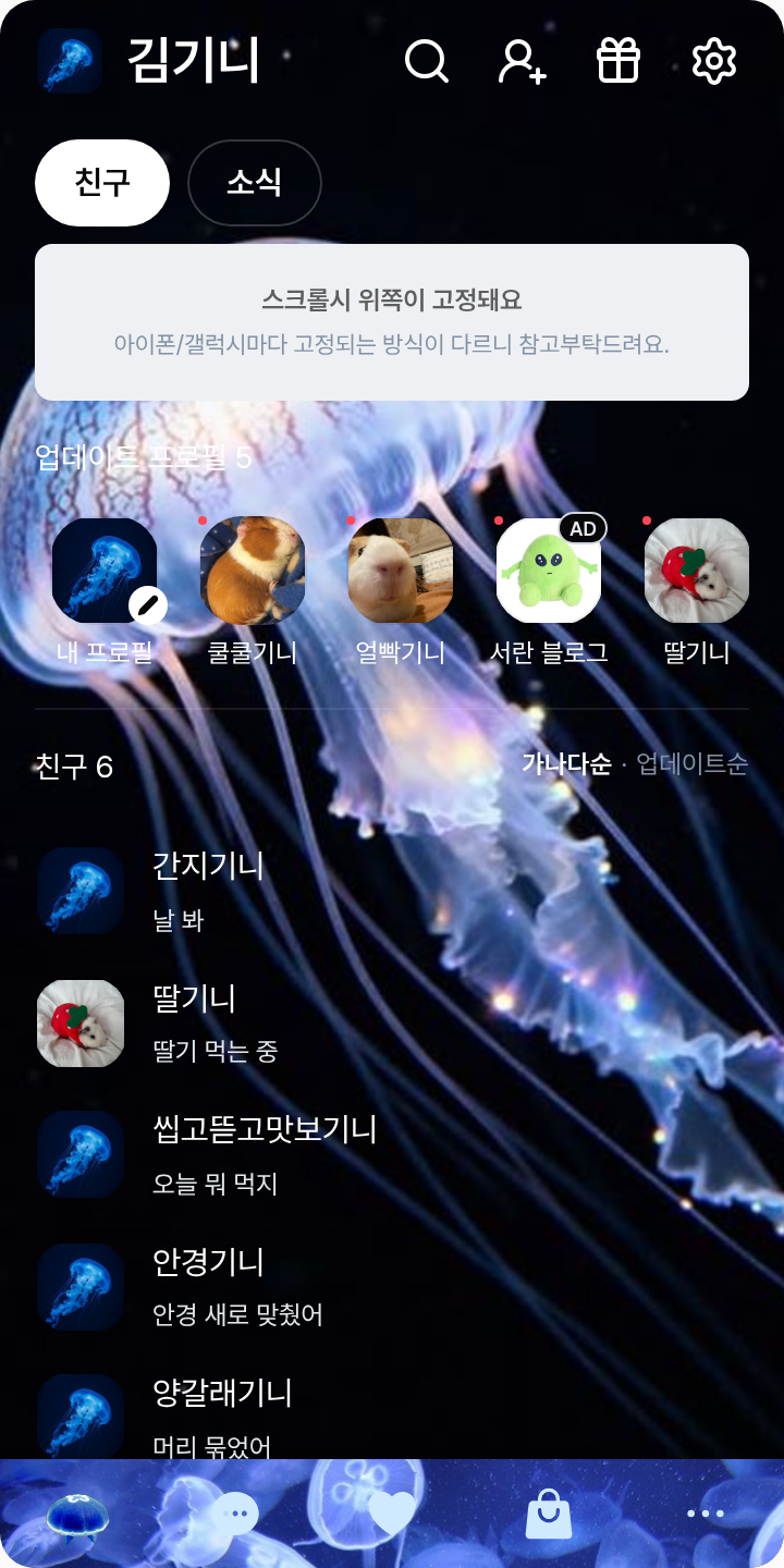 해파리🪼 테마를 적용한 친구탭