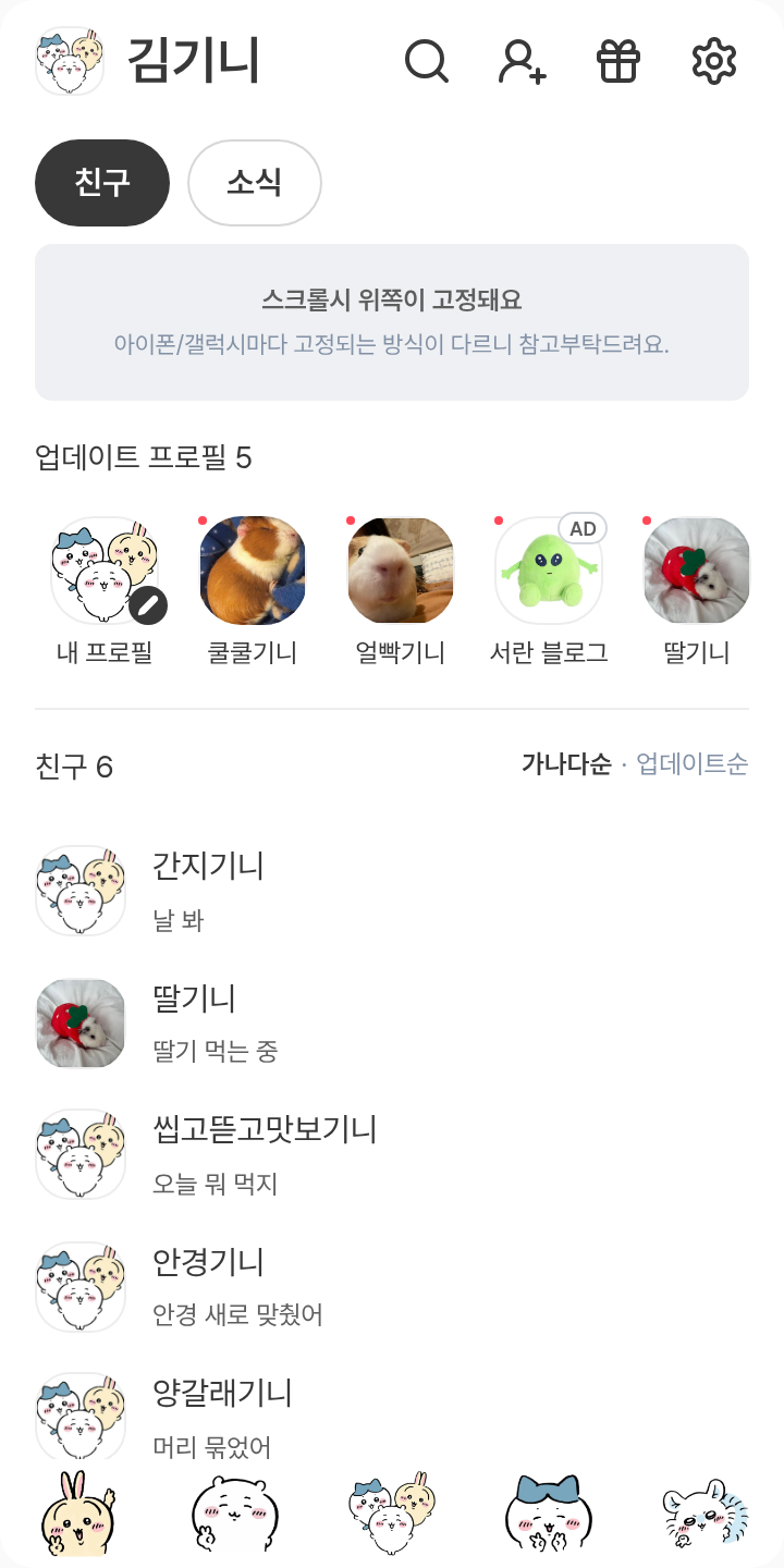 먼작귀테마 테마를 적용한 친구탭