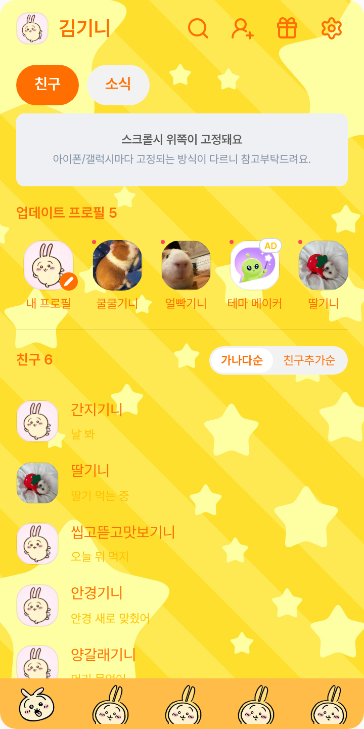우사기 테마 테마를 적용한 친구탭
