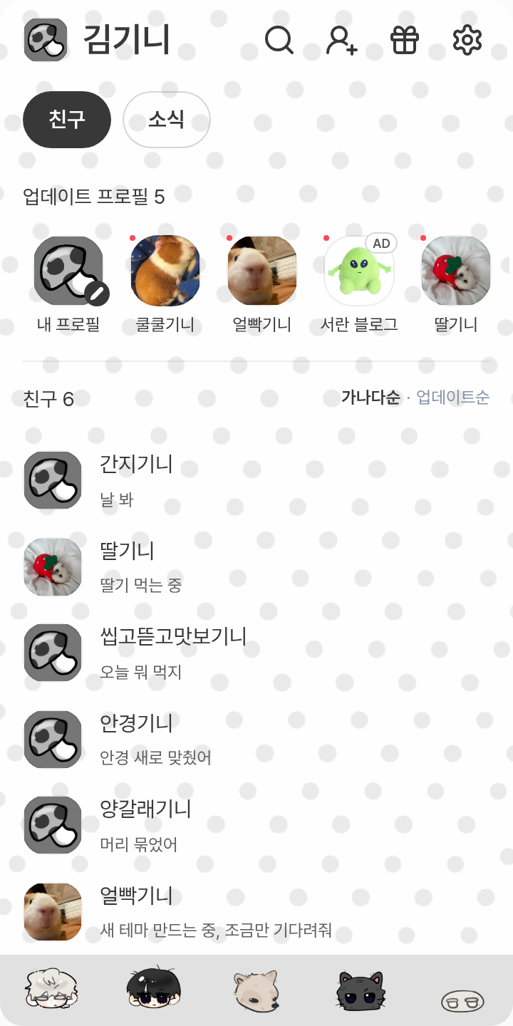 백규민카톡테마 테마를 적용한 친구탭
