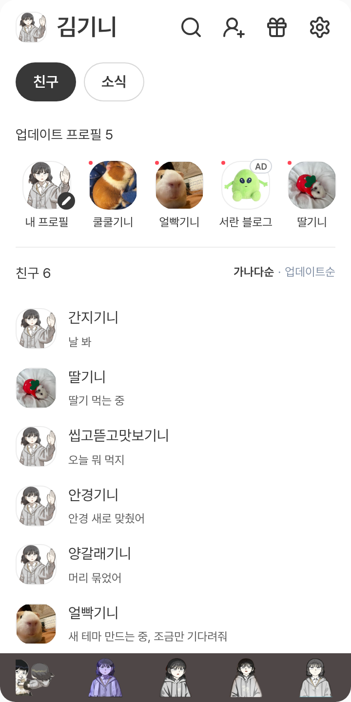 양소연 테마를 적용한 친구탭