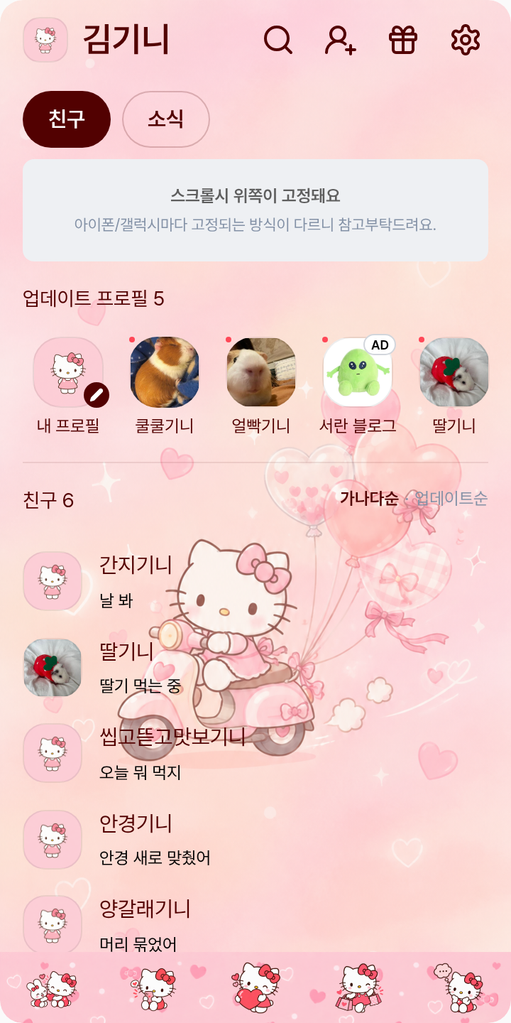 헬로키티 테마 테마를 적용한 친구탭