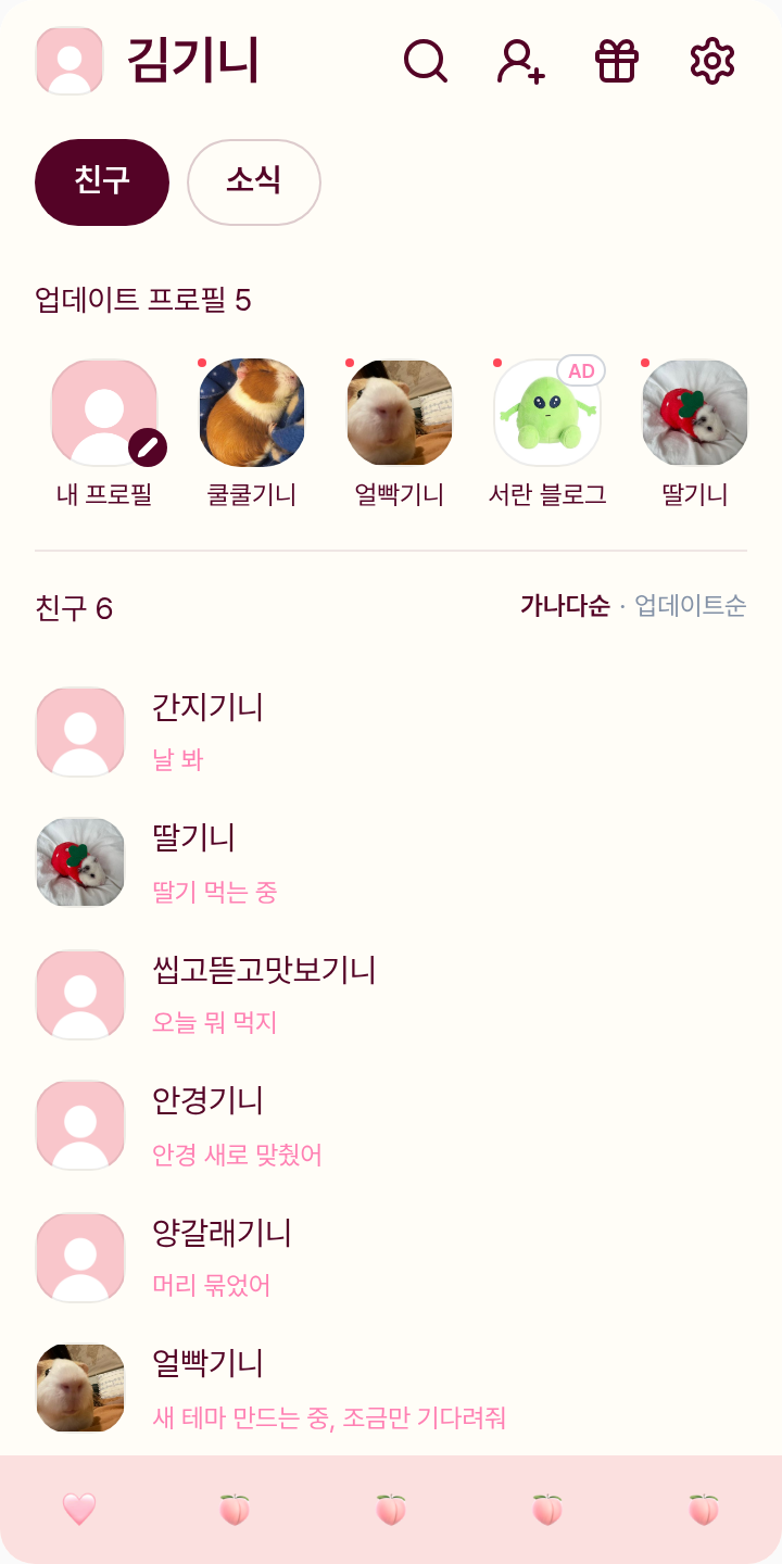 복숭아 신유 테마를 적용한 친구탭