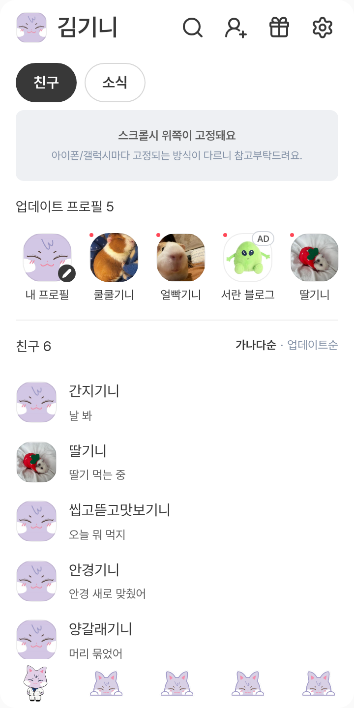 산덕이 🐱 테마를 적용한 친구탭